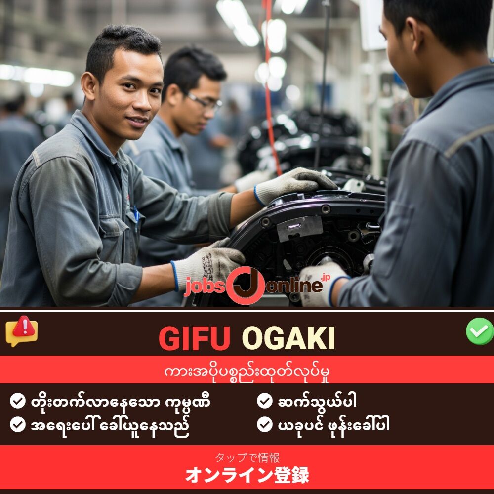 Gifu/Ogaki: ကားအပိုပစ္စည်းထုတ်လုပ်သည့် စက်ရုံတွင် အလုပ်ခန့်အပ်ခြင်း