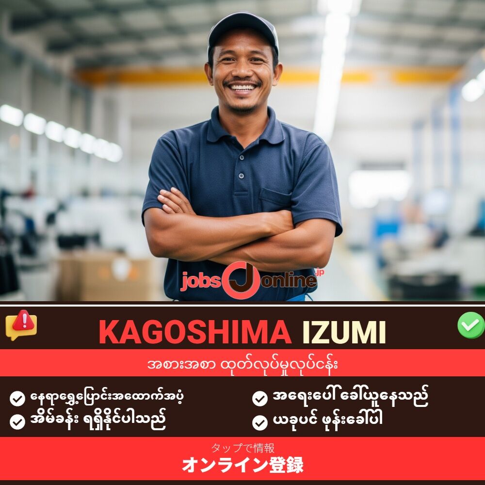 Kagoshima – Izumiရှိ မီချောင်စက်ရုံ အလုပ်ခန့်နေသည်