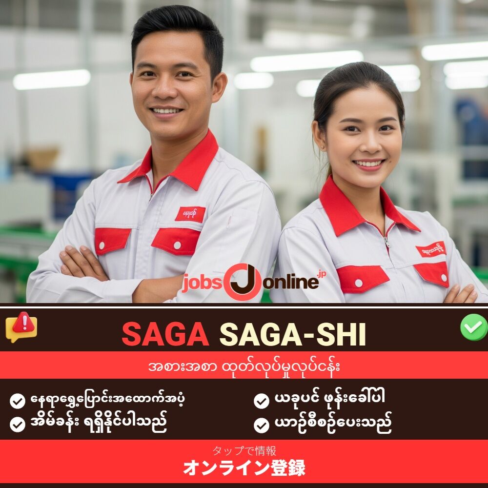 Saga / Saga-shi – အစားအစာထုတ်လုပ်သည့်စက်ရုံ