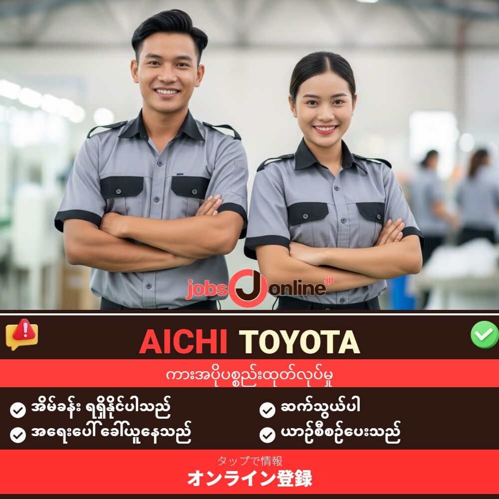 Aichi – Toyota မြို့ရှိ အော်တိုပစ္စည်း ထုတ်လုပ်သော စက်ရုံ