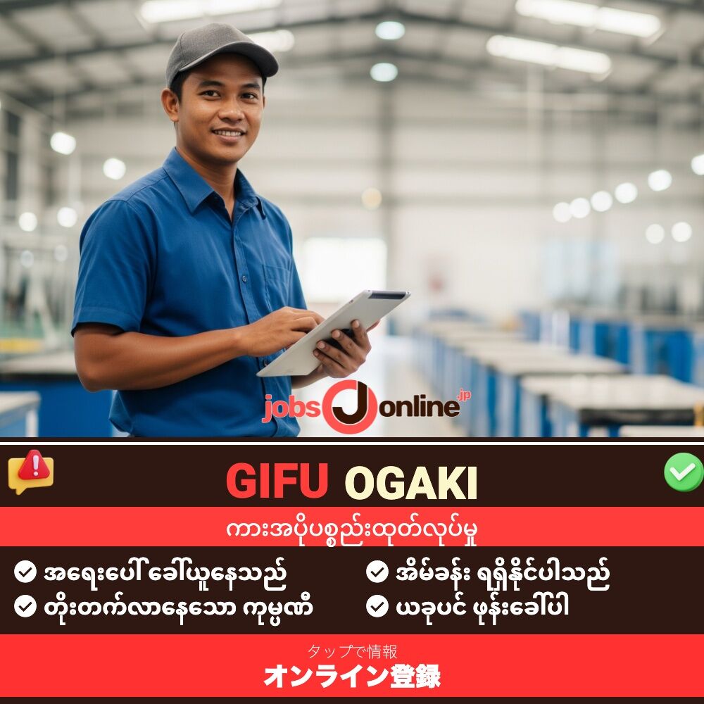 Gifu/Ogaki: အားဖြည့်ငွေ ¥200,000 ။ Ogakiရှိ အာတိုပစ္စည်းစက်ရုံတွင် အလုပ်လုပ်မည်။