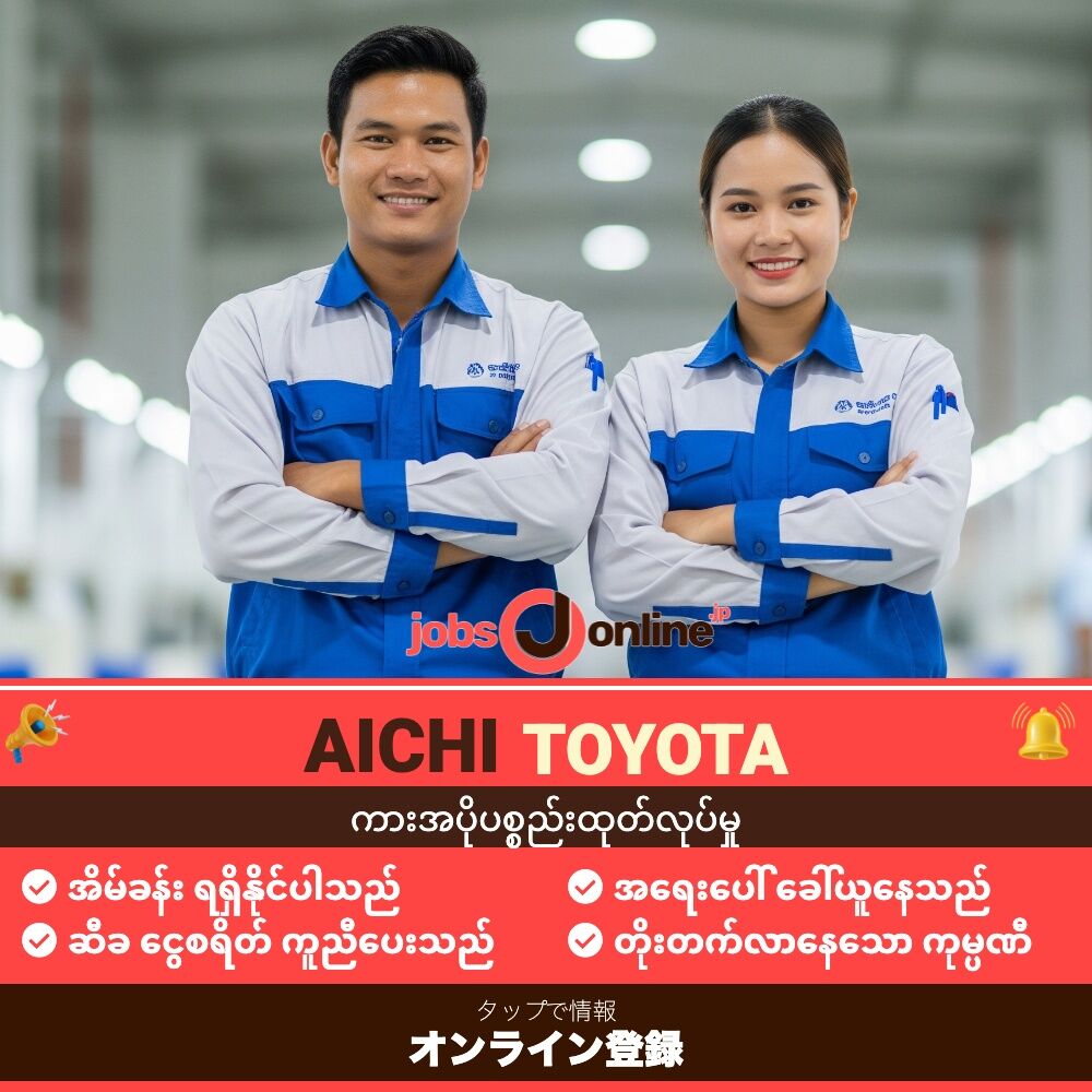 Aichi/Toyota: အမျိုးသားနှင့်အမျိုးသမီး အရေးပေါ်အလိုရှိသည်။