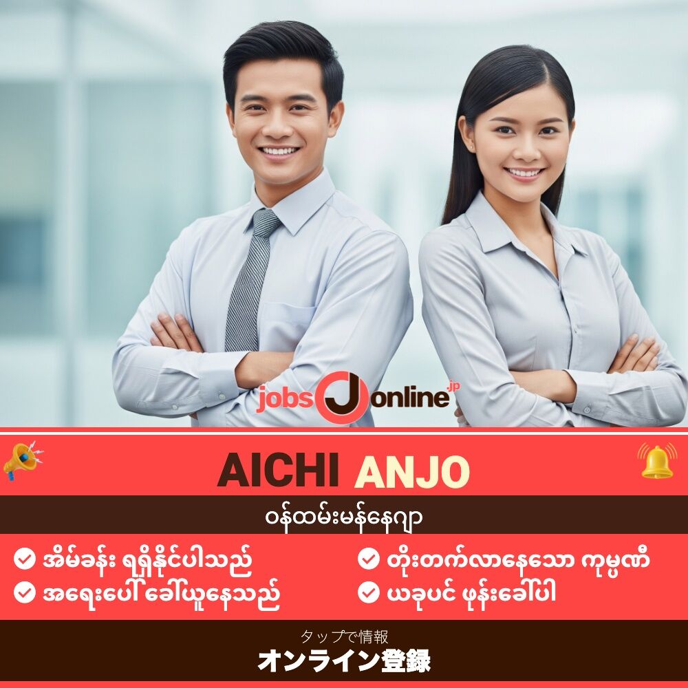 Aichi/Anjo: ဝန်ထမ်းမန်နေဂျာ / ဘာသာပြန် / အလုပ်အကိုင်ရွေးချယ်သူ