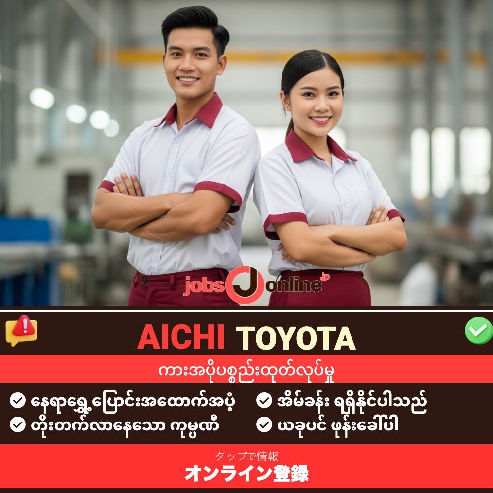 Aichi/Toyota: အလုပ်ခေါ်ယူမှုကြီး!!! အားဆောင်အစိတ်အပိုင်း စက်ရုံ Aichi/Toyota: အလုပ်ခေါ်ယူမှုကြီး!!! အားဆောင်အစိတ်အပိုင်း စက်ရုံ
